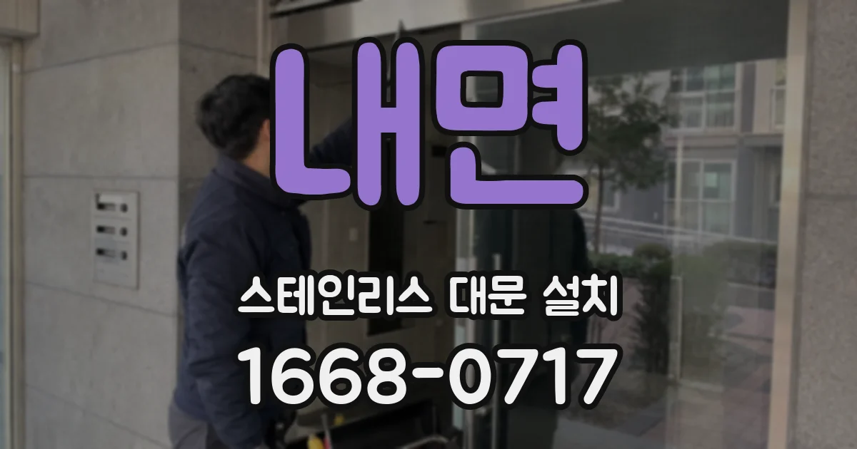 내면 스테인리스 대문 설치