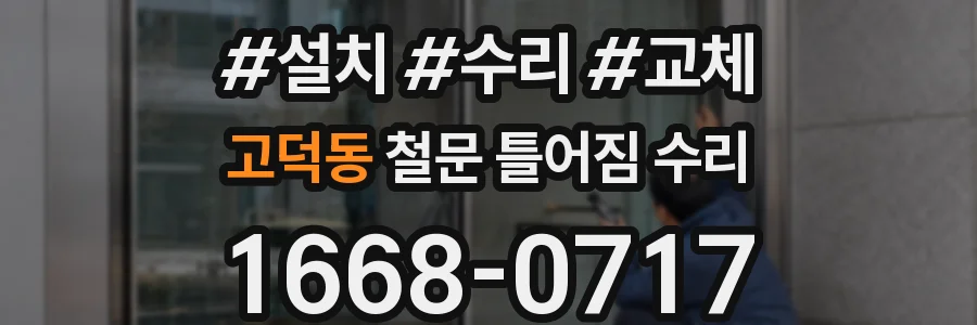 고덕동 철문 틀어짐 수리
