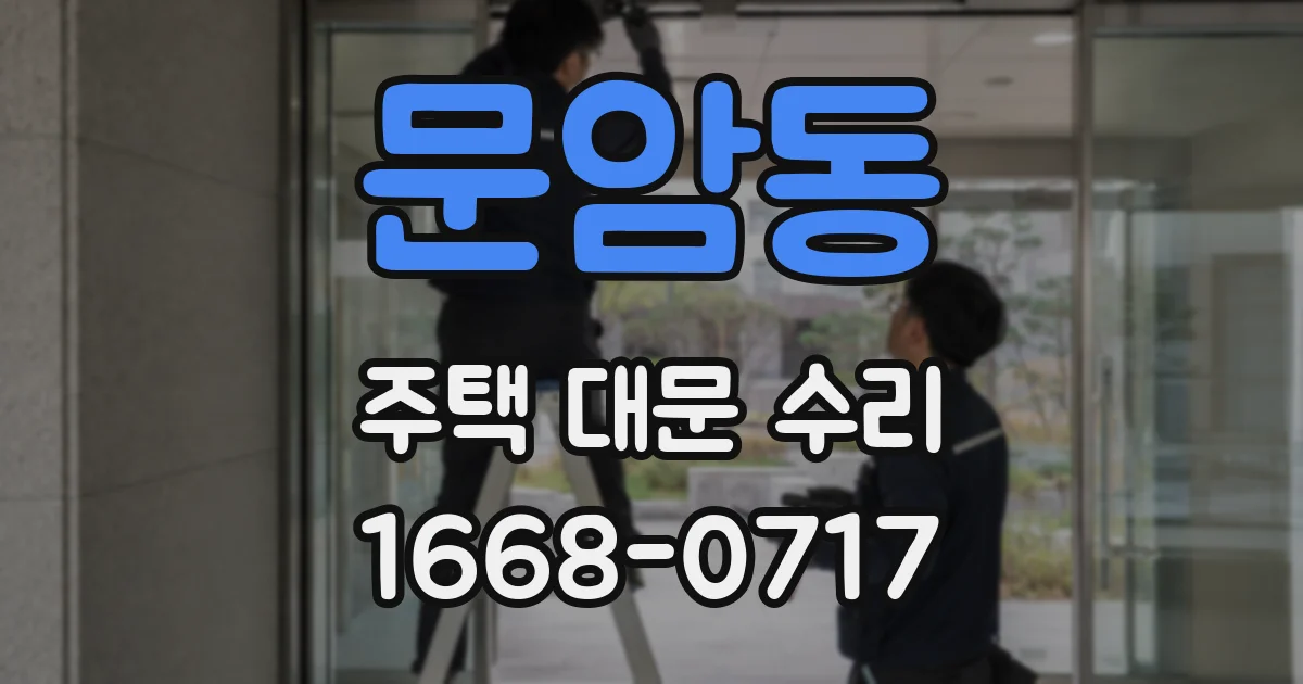 문암동 주택 대문 수리