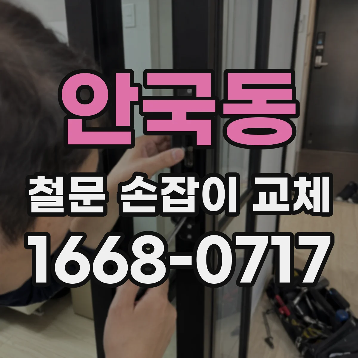 안국동 철문 손잡이 교체