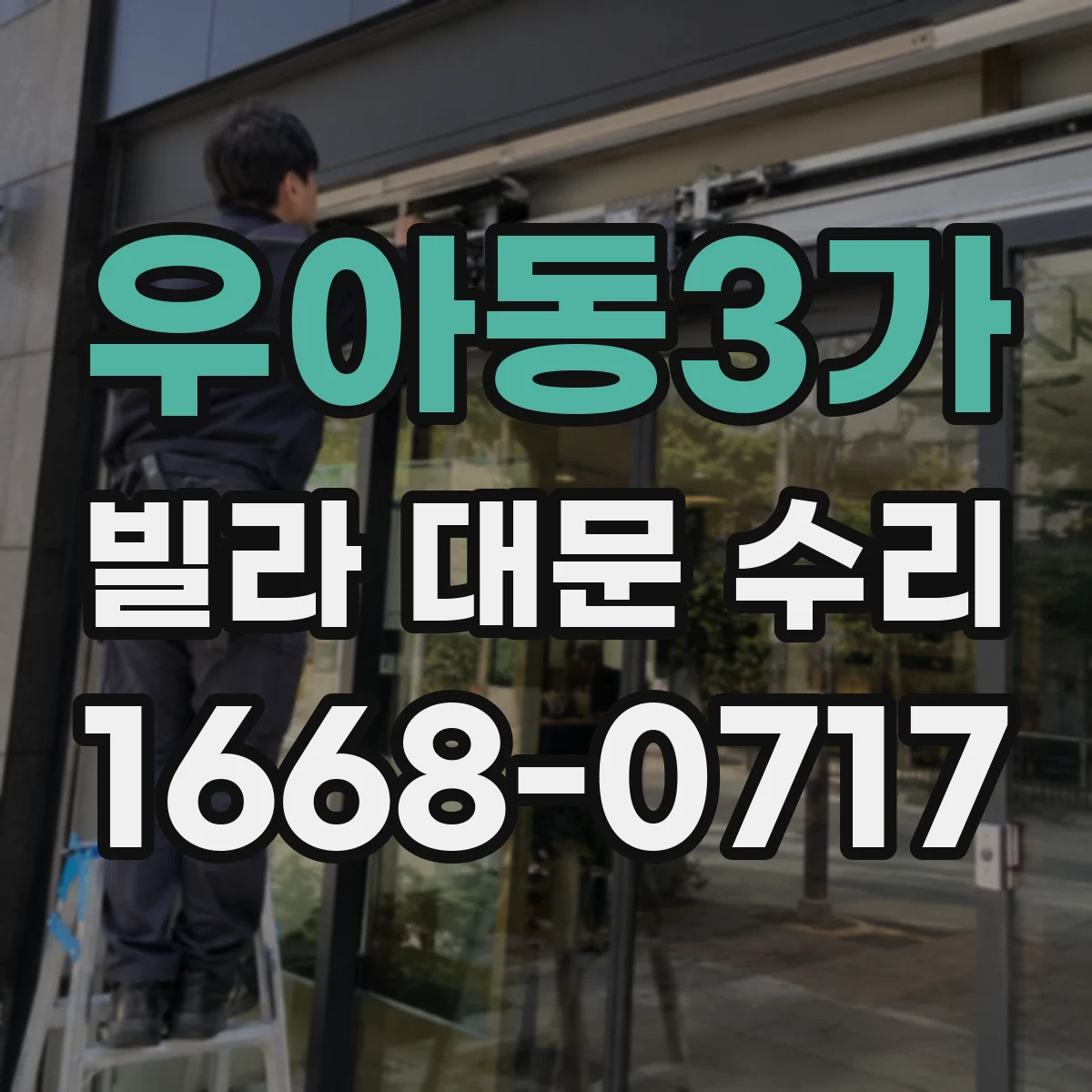 우아동3가 빌라 대문 수리