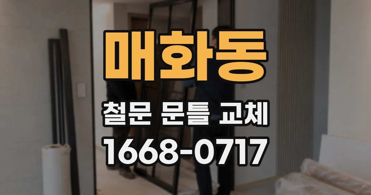 매화동 철문 문틀 교체