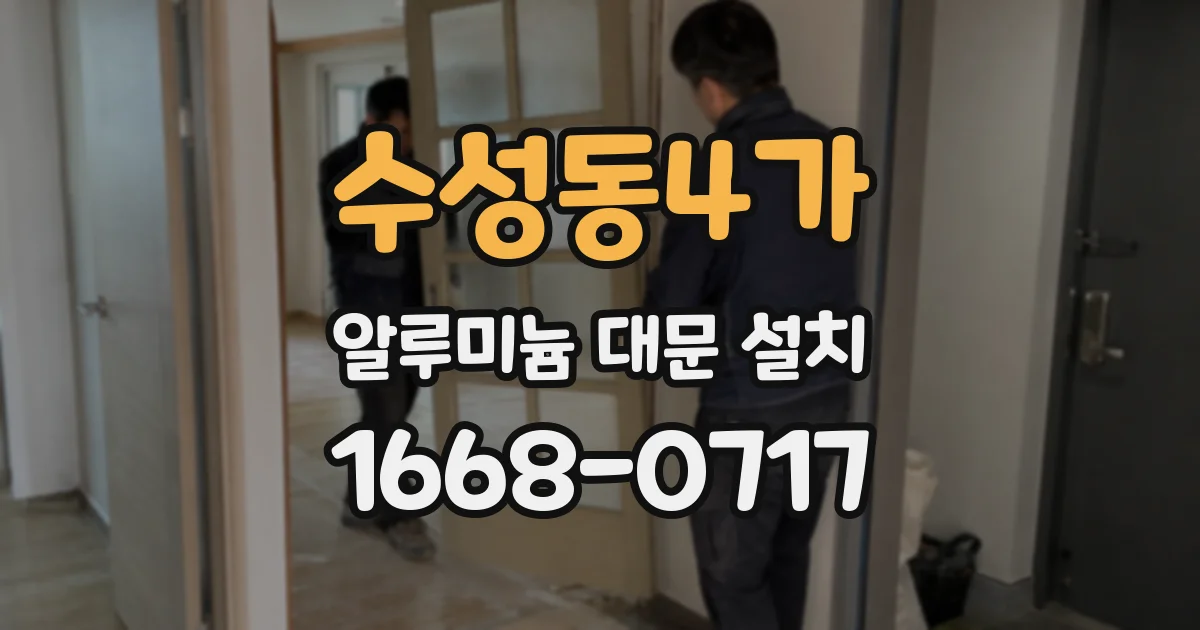 수성동4가 알루미늄 대문 설치