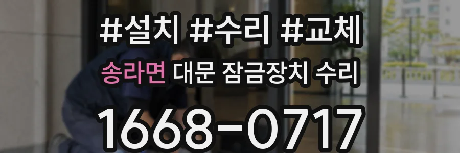 송라면 대문 잠금장치 수리