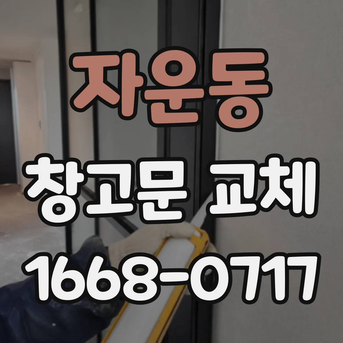 자운동 창고문 교체