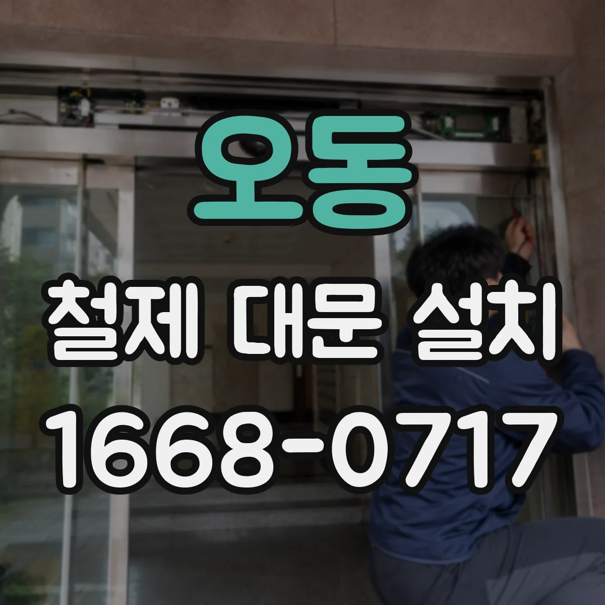 오동 철제 대문 설치