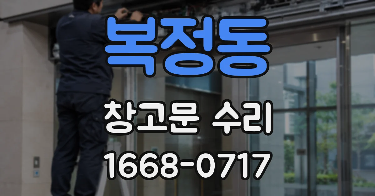복정동 창고문 수리