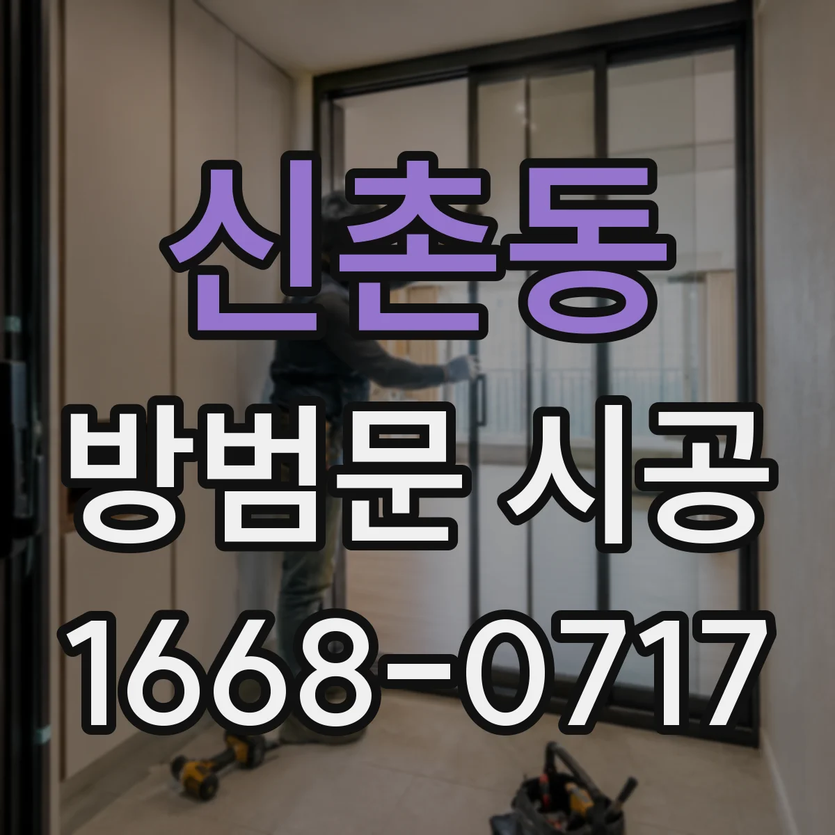 신촌동 방범문 시공