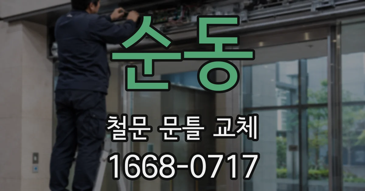 순동 철문 문틀 교체