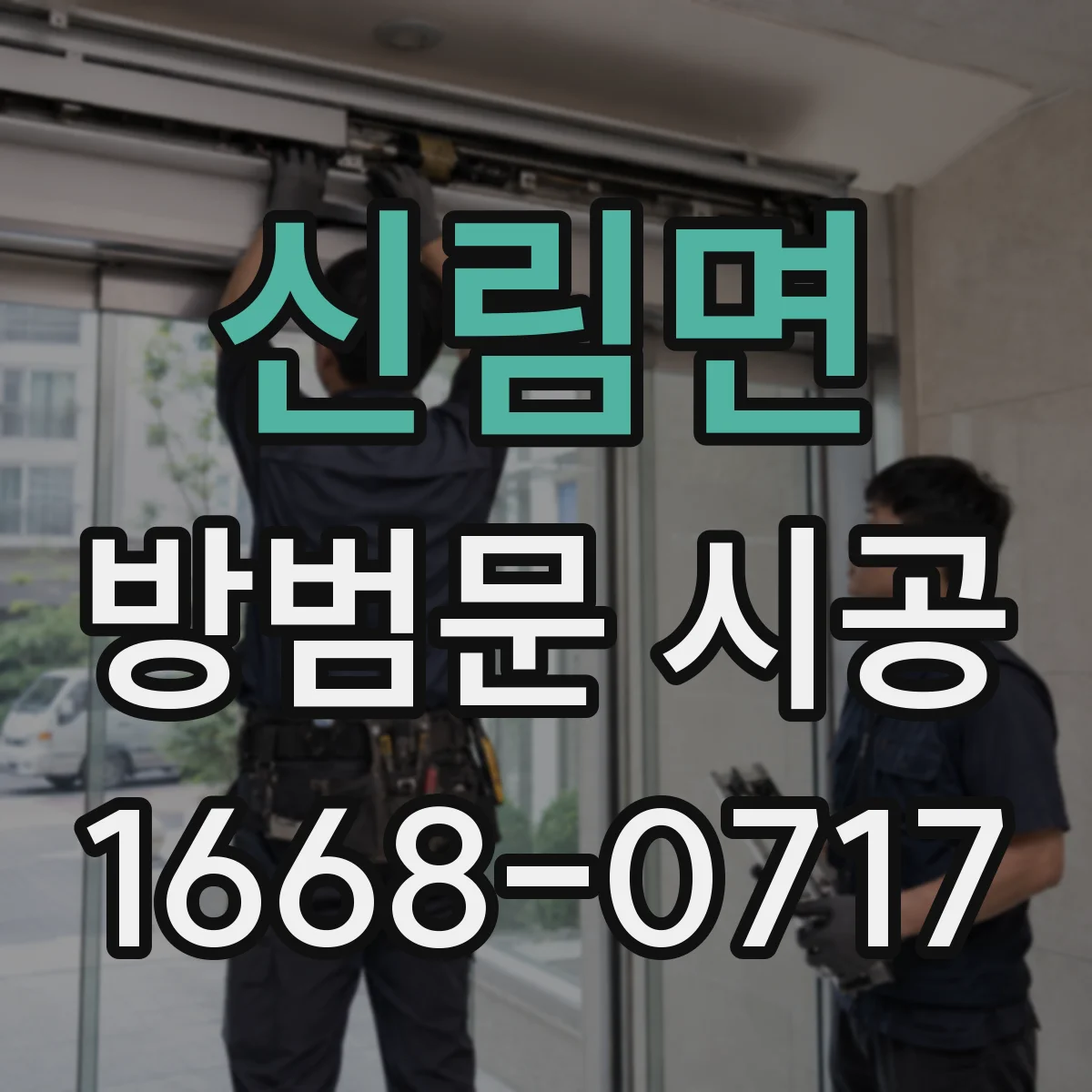 신림면 방범문 시공