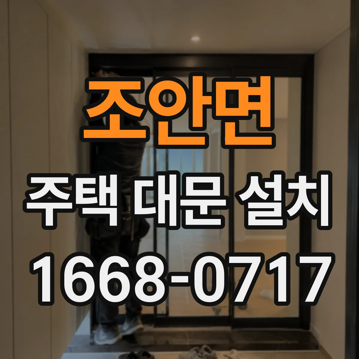 조안면 주택 대문 설치