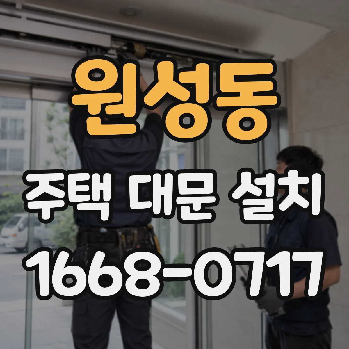 원성동 주택 대문 설치