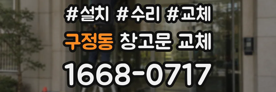 구정동 창고문 교체