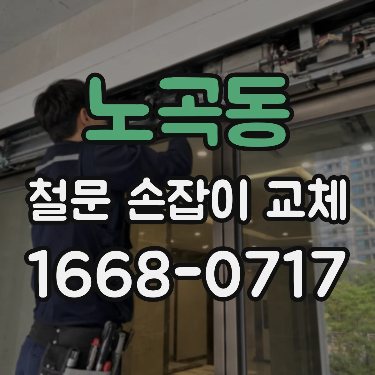 노곡동 철문 손잡이 교체