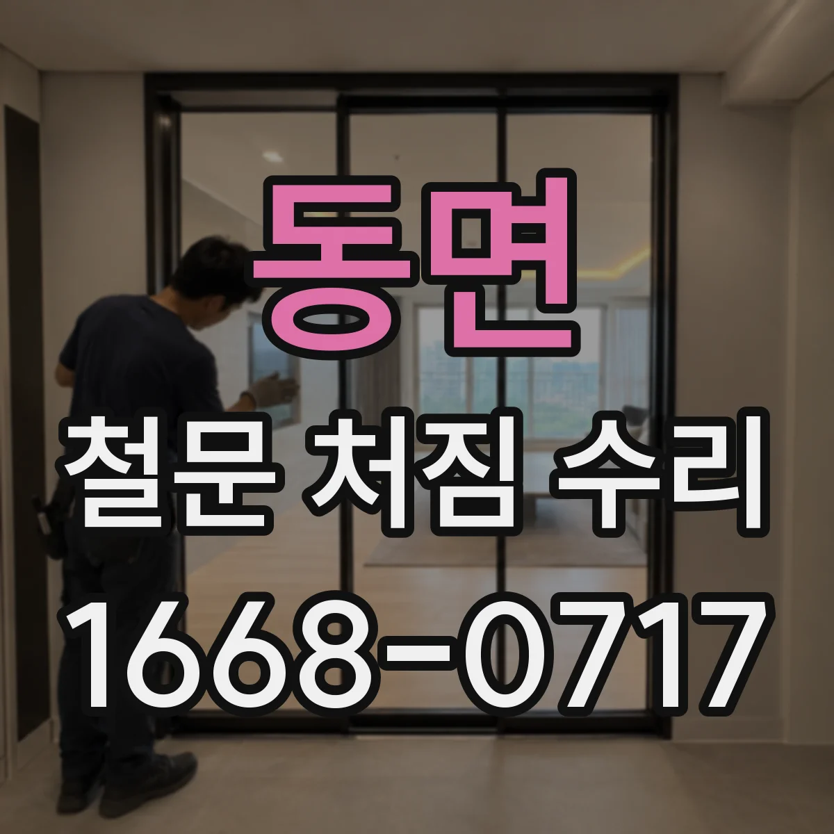 동면 철문 처짐 수리