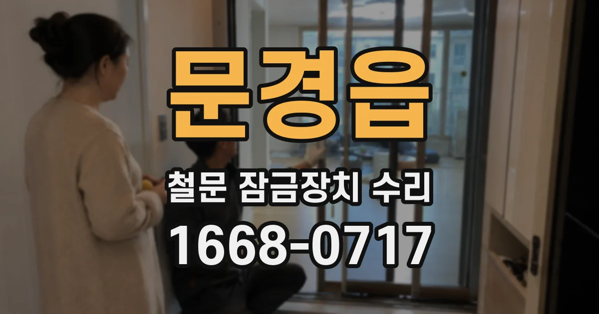 문경읍 철문 잠금장치 수리