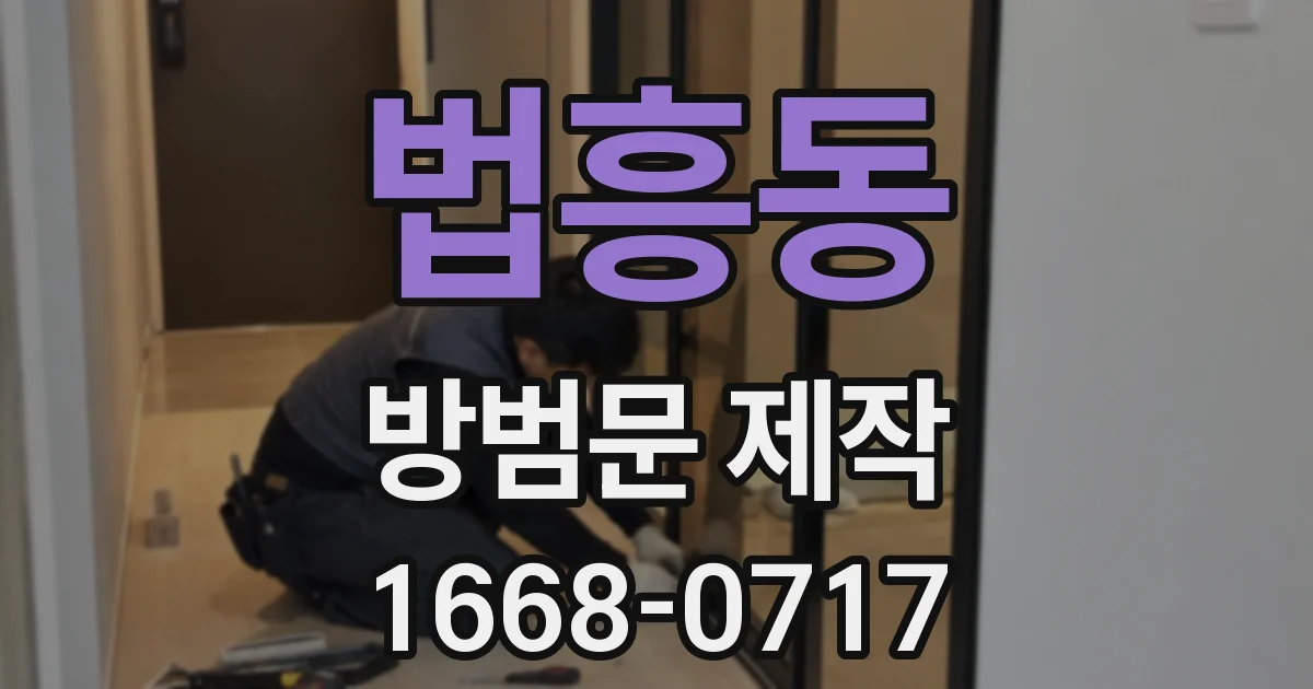 법흥동 방범문 제작