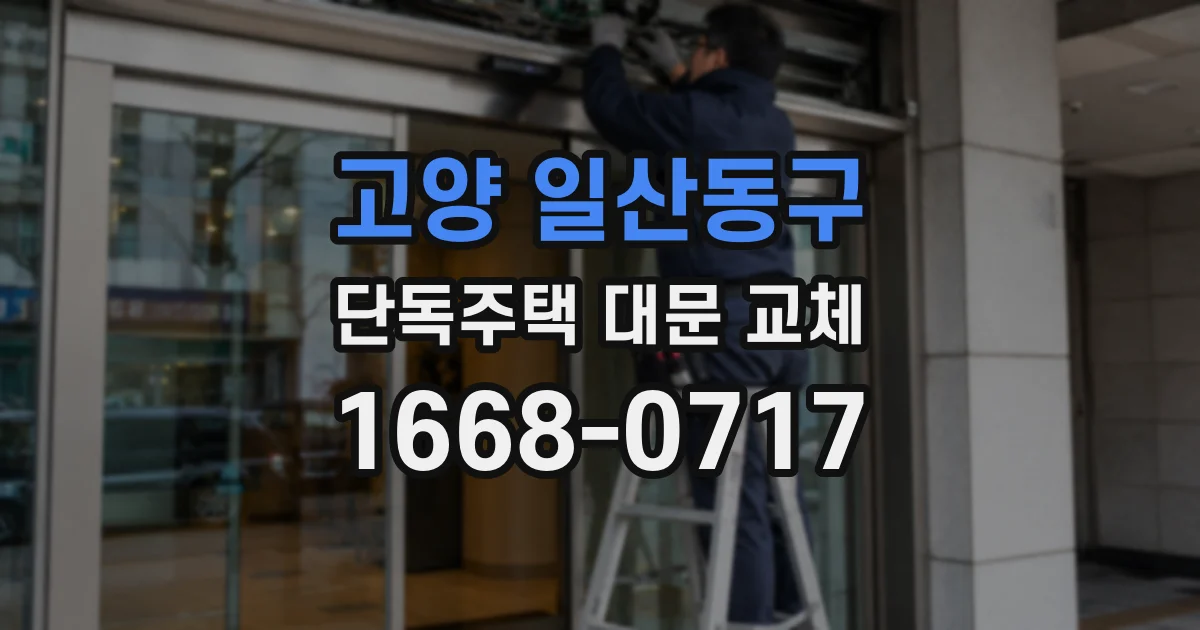 고양 일산동구 단독주택 대문 교체