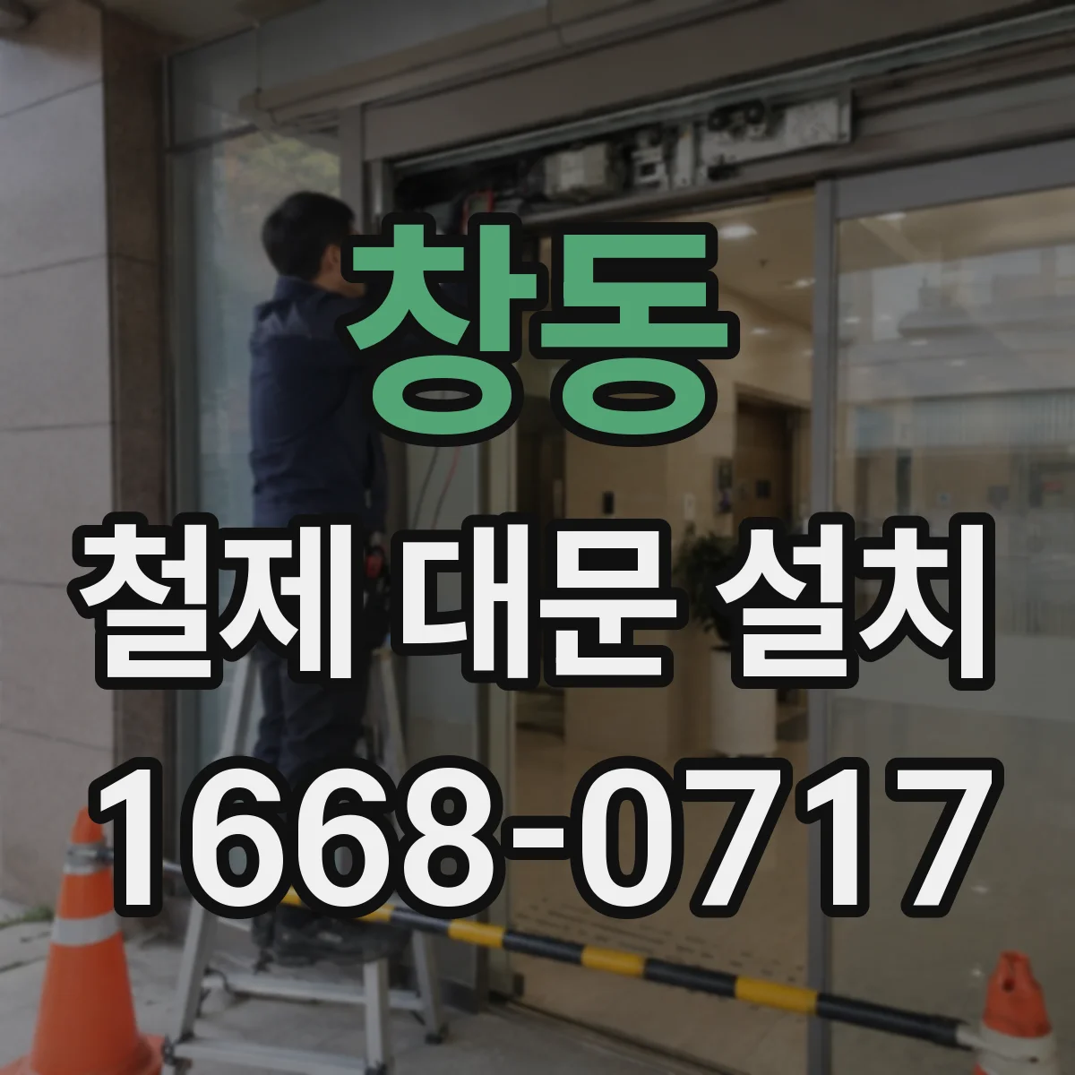 창동 철제 대문 설치