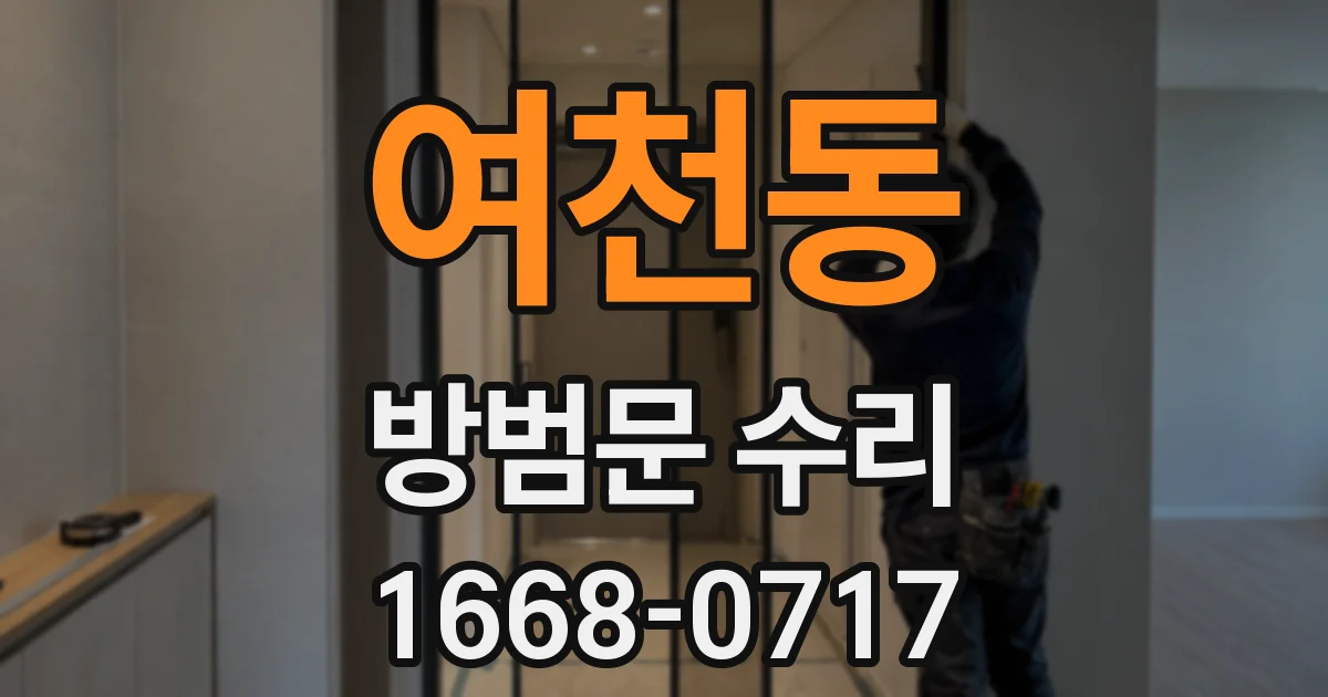 여천동 방범문 수리