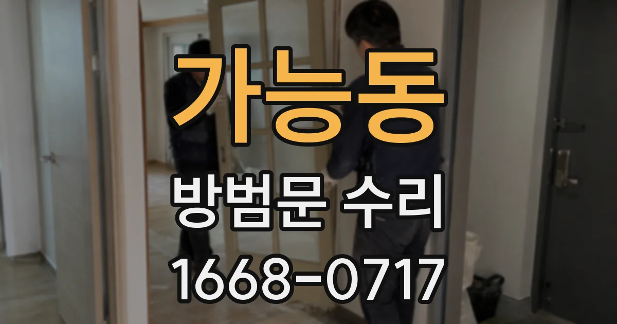 가능동 방범문 수리