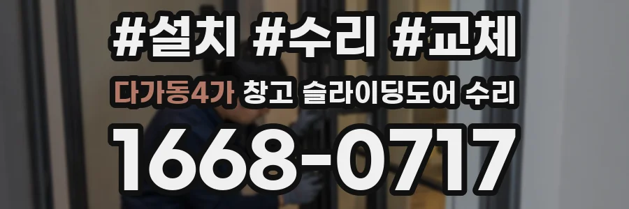 다가동4가 창고 슬라이딩도어 수리