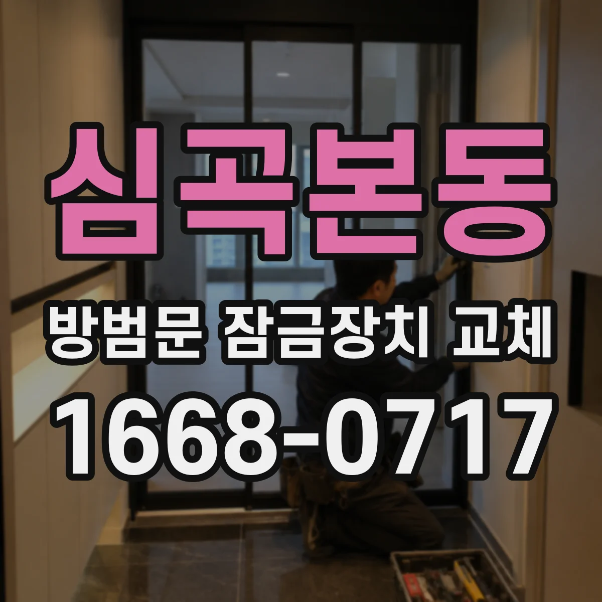 심곡본동 방범문 잠금장치 교체