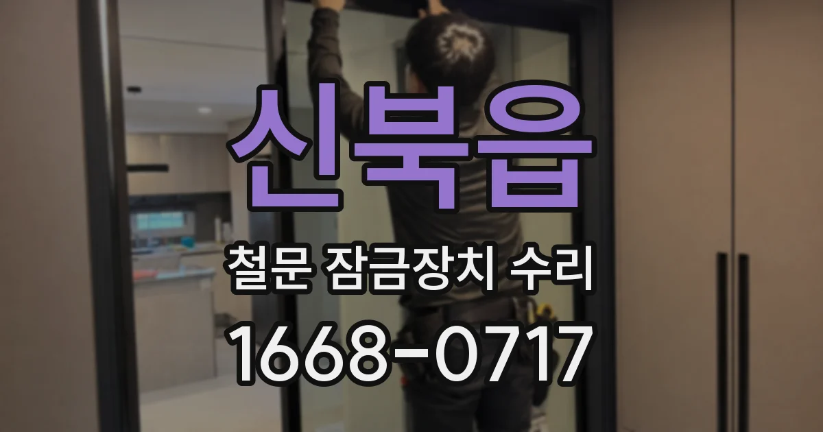 신북읍 철문 잠금장치 수리