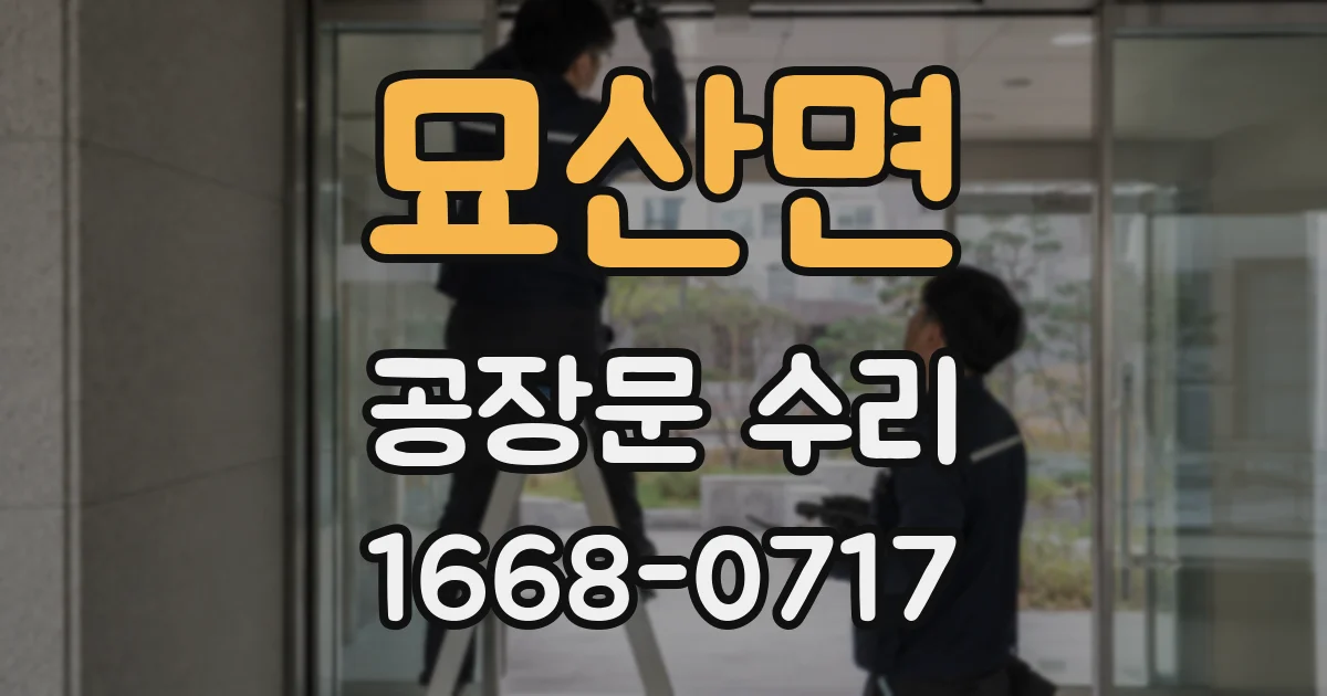 묘산면 공장문 수리