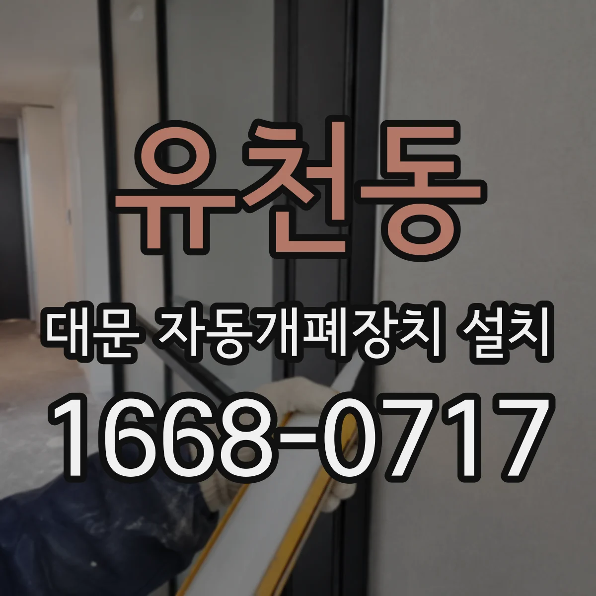 유천동 대문 자동개폐장치 설치