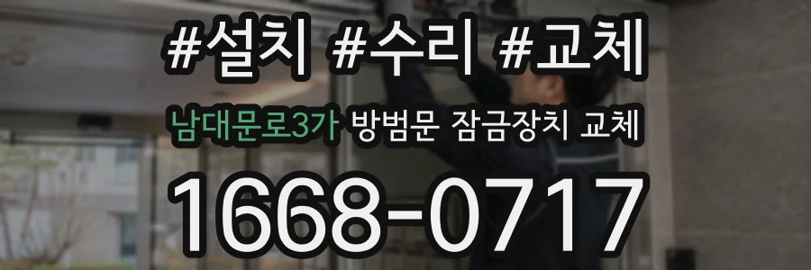 남대문로3가 방범문 잠금장치 교체