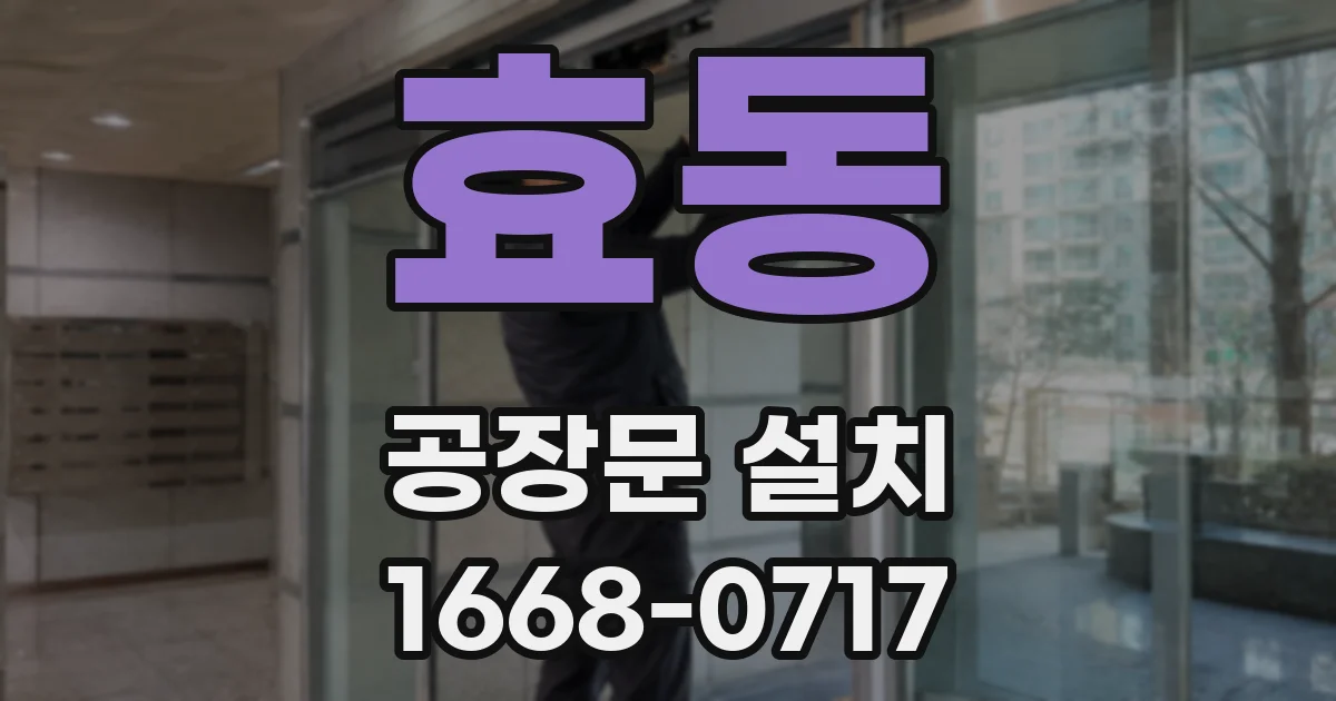 효동 공장문 설치