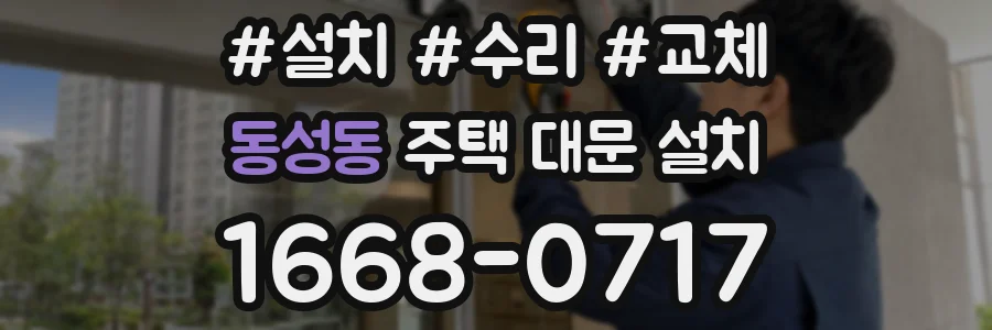 동성동 주택 대문 설치