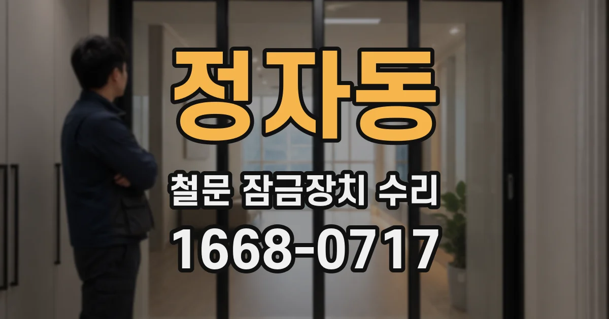 정자동 철문 잠금장치 수리