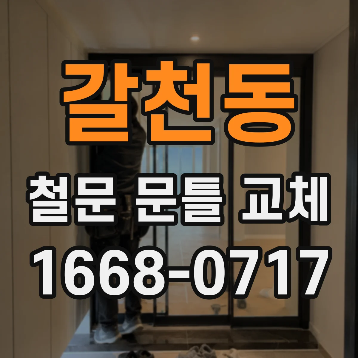 갈천동 철문 문틀 교체