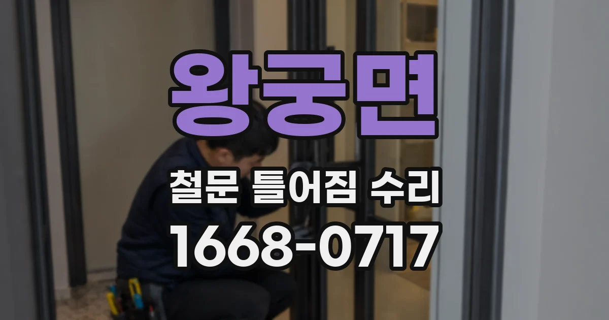 왕궁면 철문 틀어짐 수리