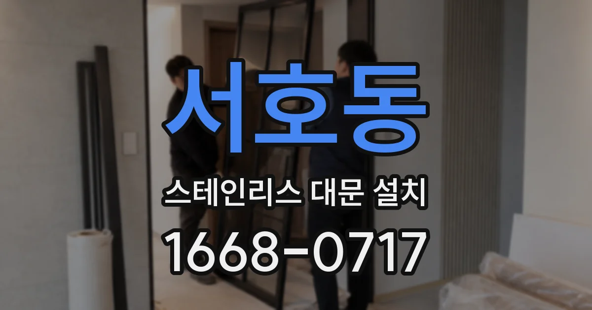 서호동 스테인리스 대문 설치
