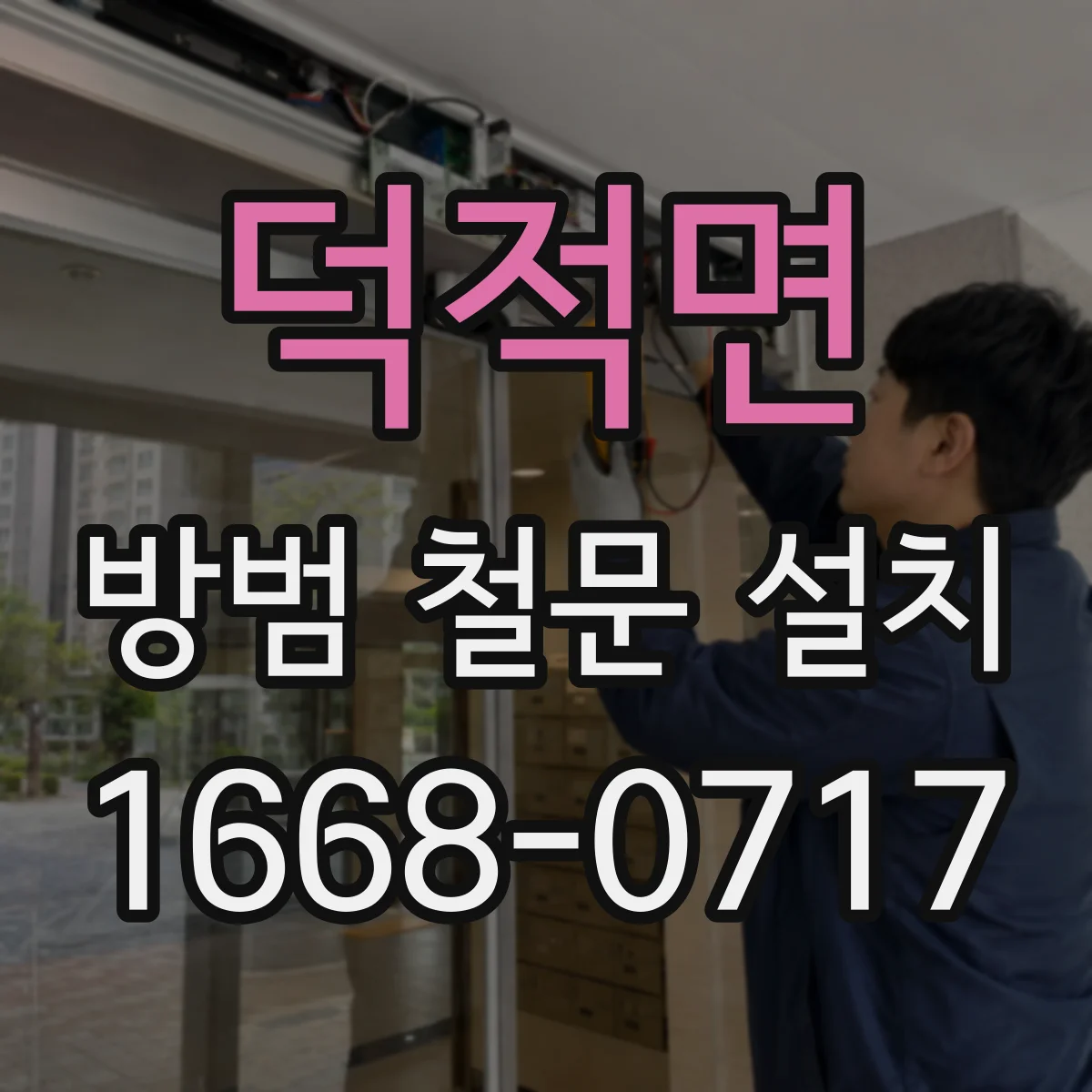덕적면 방범 철문 설치