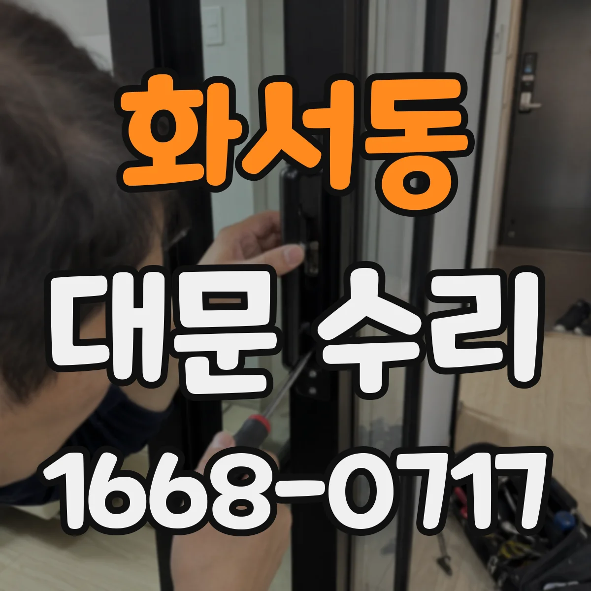 화서동 대문 수리
