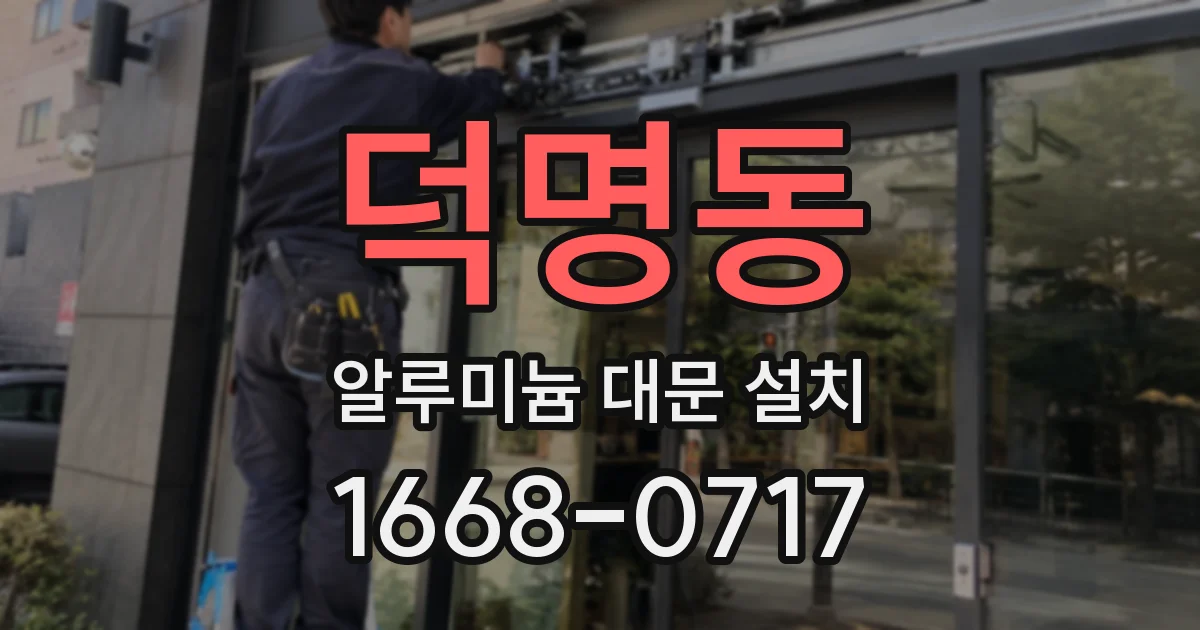 덕명동 알루미늄 대문 설치