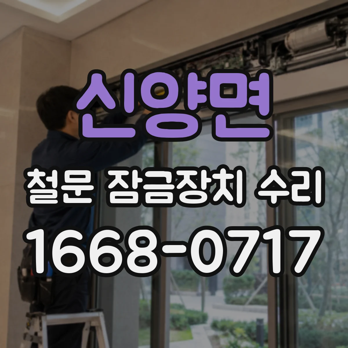 신양면 철문 잠금장치 수리