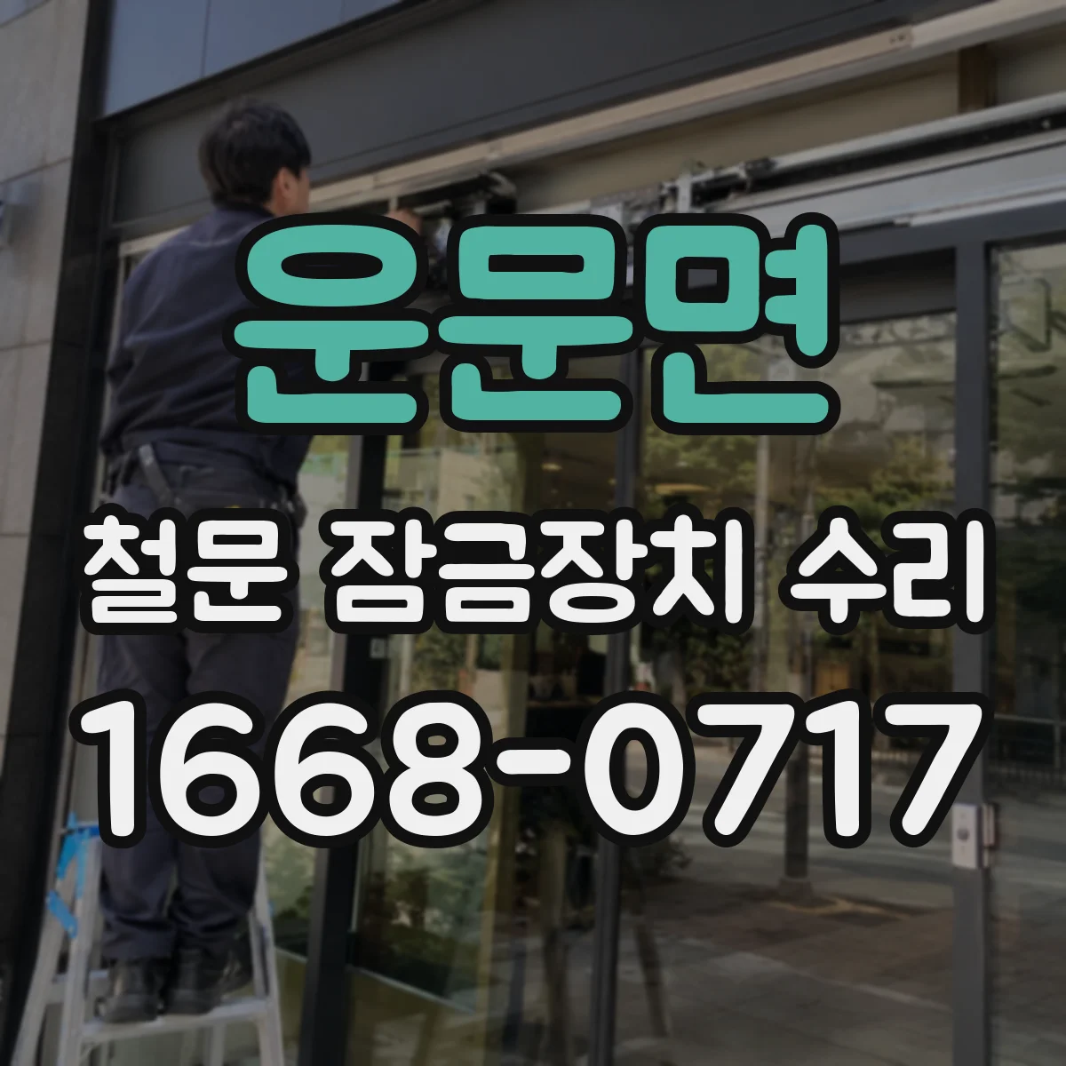 운문면 철문 잠금장치 수리