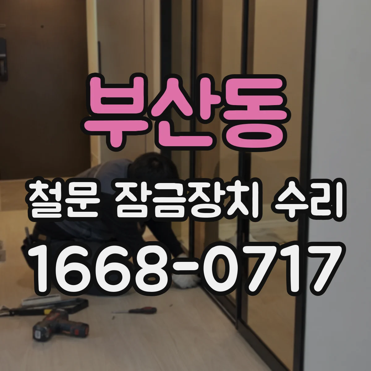 부산동 철문 잠금장치 수리