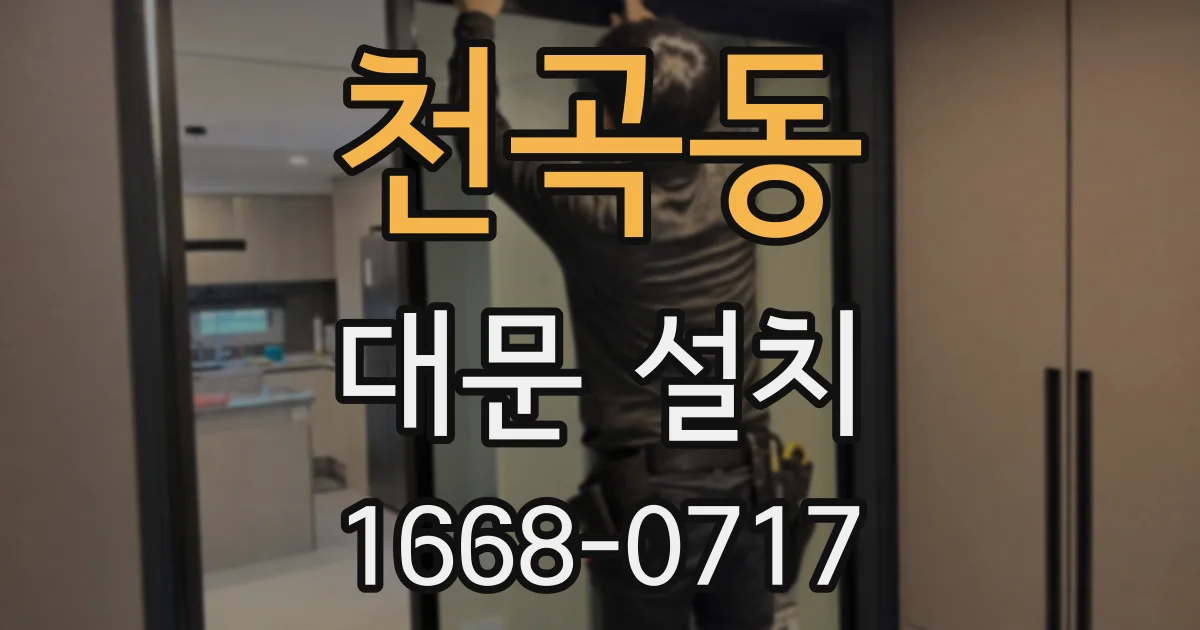 천곡동 대문 설치