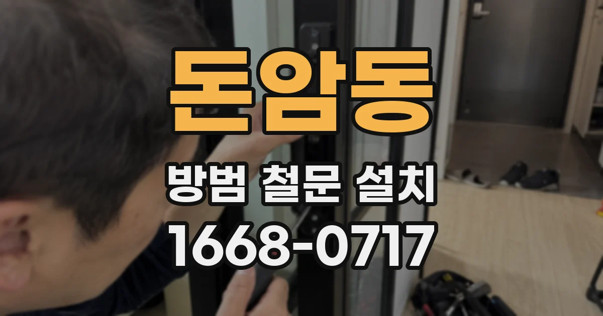 돈암동 방범 철문 설치
