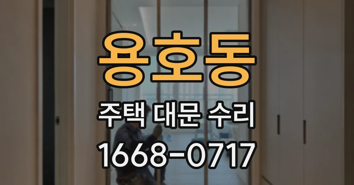 용호동 주택 대문 수리