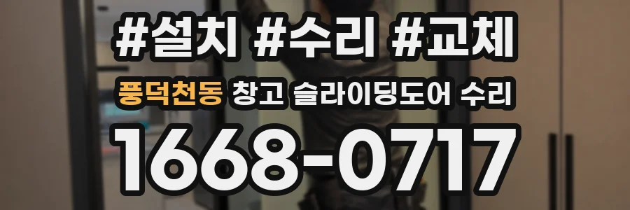 풍덕천동 창고 슬라이딩도어 수리