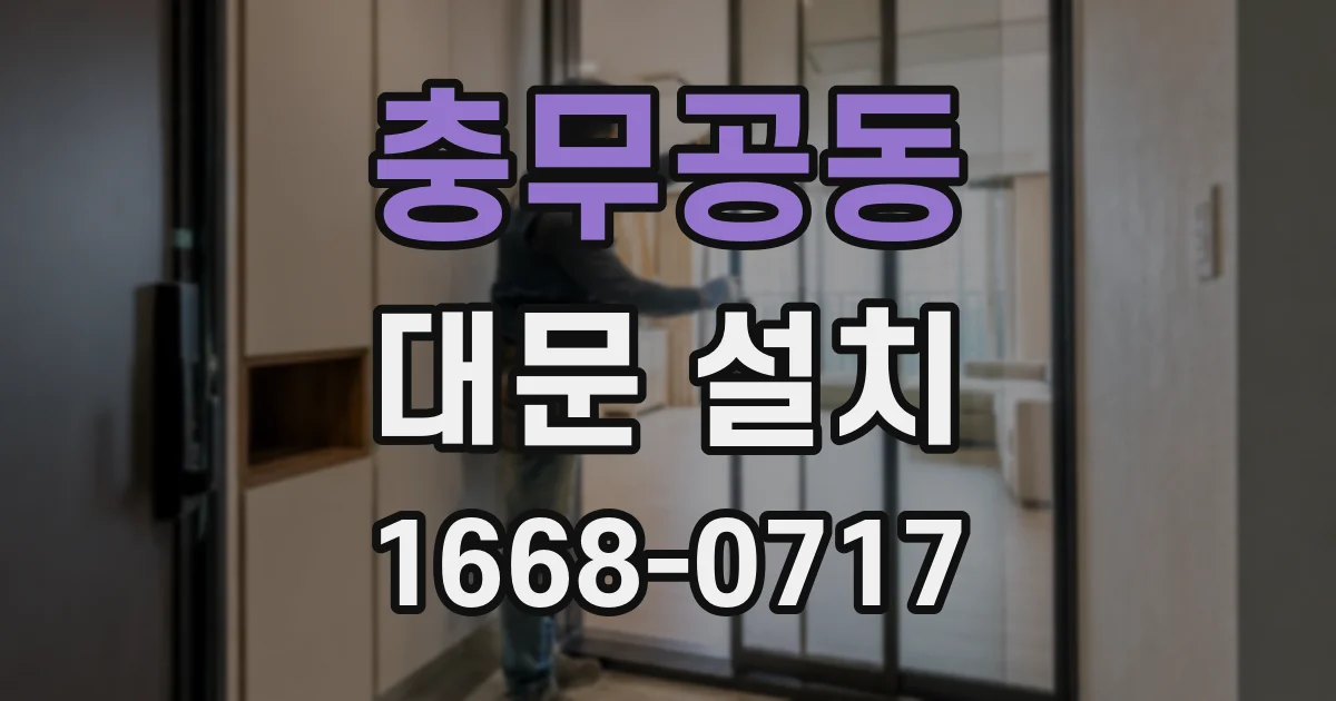 충무공동 대문 설치