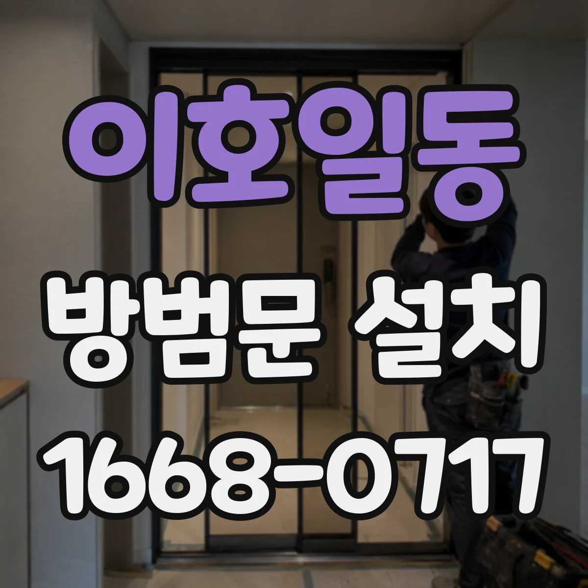 이호일동 방범문 설치