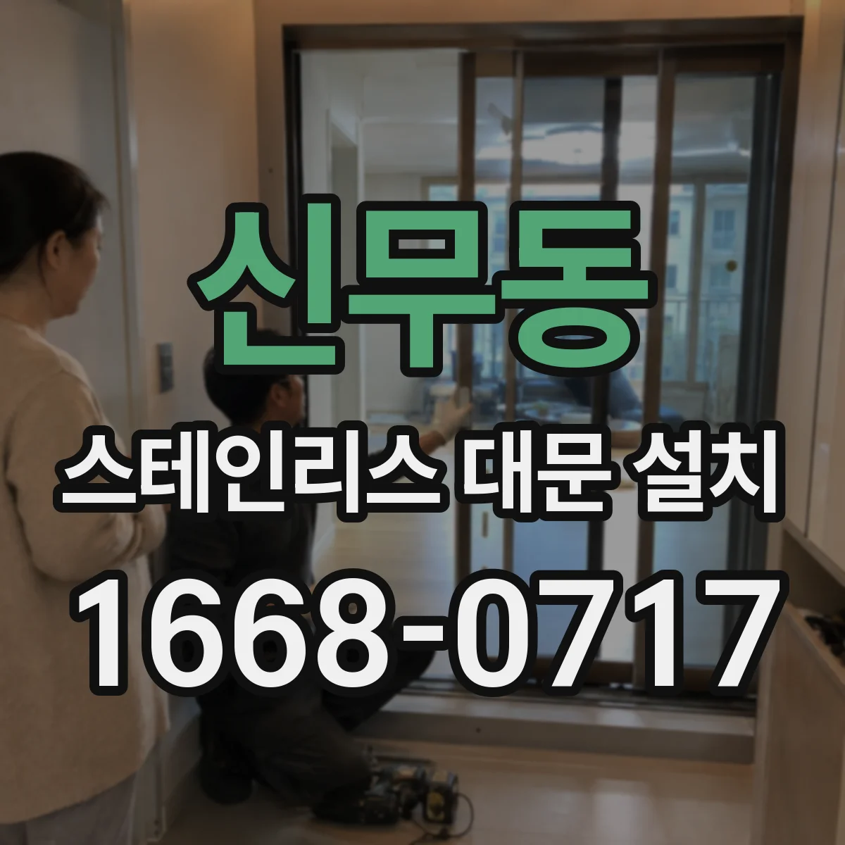 신무동 스테인리스 대문 설치